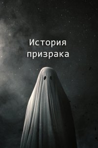  История призрака 