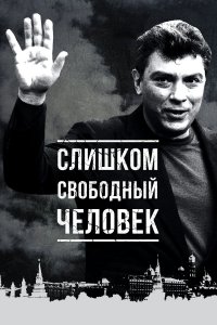  Слишком свободный человек 