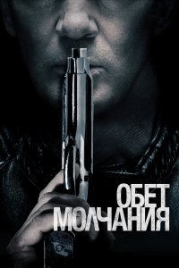  Обет молчания 