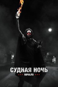  Судная ночь. Начало 