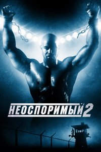  Неоспоримый 2 