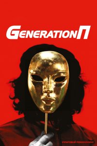  Generation П 