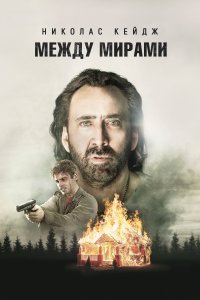  Между мирами 