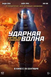  Ударная волна 2 