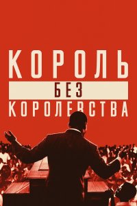  Мартин Лютер Кинг: Король без королевства 