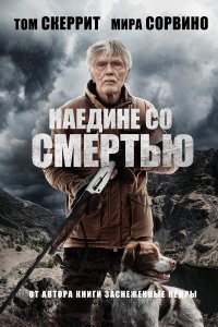  Наедине со смертью 