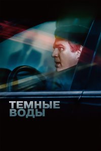  Темные воды 