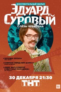  Эдуард Суровый. Слезы Брайтона 