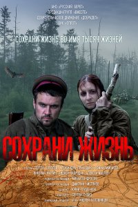  Сохрани жизнь 