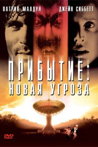  Прибытие: Новая угроза 