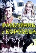  Разбойник и Королева 