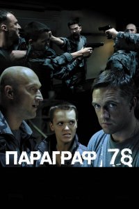  Параграф 78: Фильм второй 