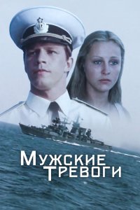  Мужские тревоги 