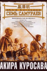  Семь самураев 