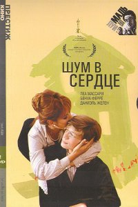  Шум в сердце 