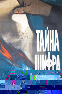  Тайна шифра 