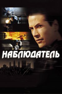  Наблюдатель 