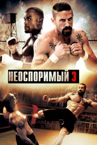  Неоспоримый 3 