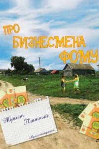  Про бизнесмена Фому 