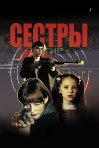  Сестры 