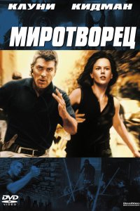  Миротворец 