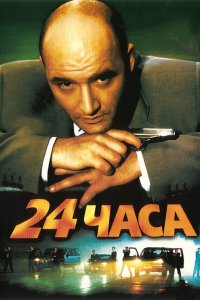  24 часа 