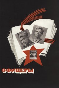  Офицеры 