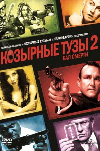  Козырные тузы 2: Бал смерти 