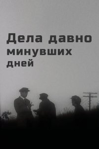  Дела давно минувших дней 