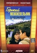  Горький можжевельник 