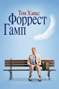  Форрест Гамп 