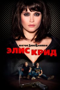  Исчезновение Элис Крид 