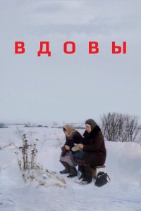  Вдовы 