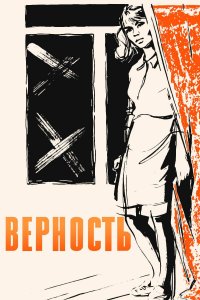  Верность 