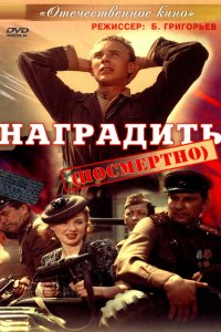  Наградить (посмертно) 