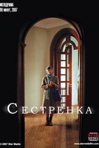  Сестрёнка 