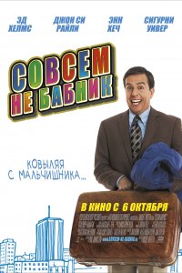  Совсем не бабник 