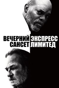  Вечерний экспресс «Сансет Лимитед» 