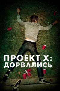  Проект X: Дорвались 