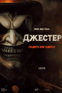  Джестер 