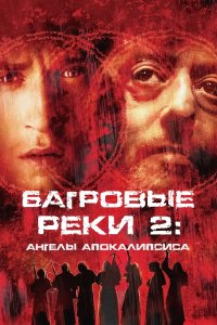  Багровые реки 2: Ангелы апокалипсиса 