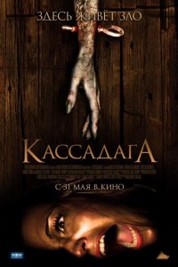  Кассадага 