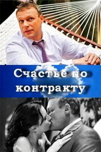  Счастье по контракту 