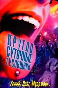  Круглосуточные тусовщики 