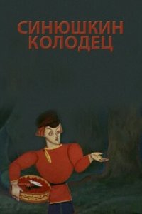  Синюшкин колодец 