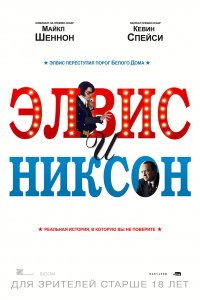  Элвис и Никсон 