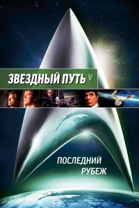  Звездный путь 5: Последний рубеж 