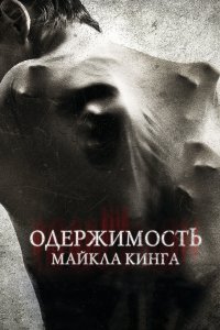  Одержимость Майкла Кинга 