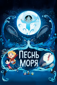  Песнь моря 