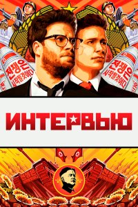  Интервью 